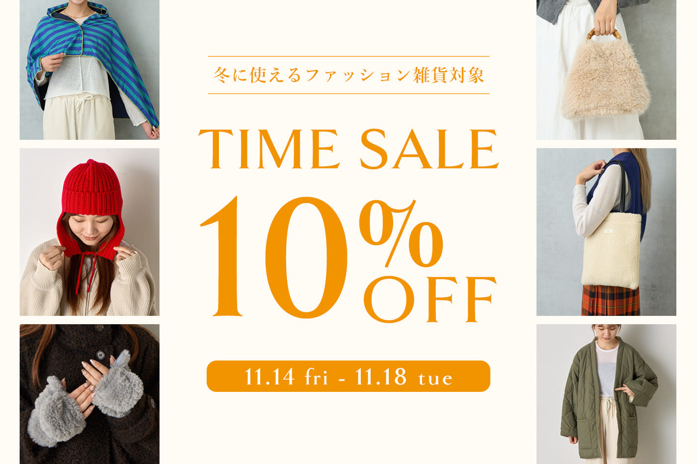 冬のファッション雑貨を賢くゲット！タイムセールで10％OFF