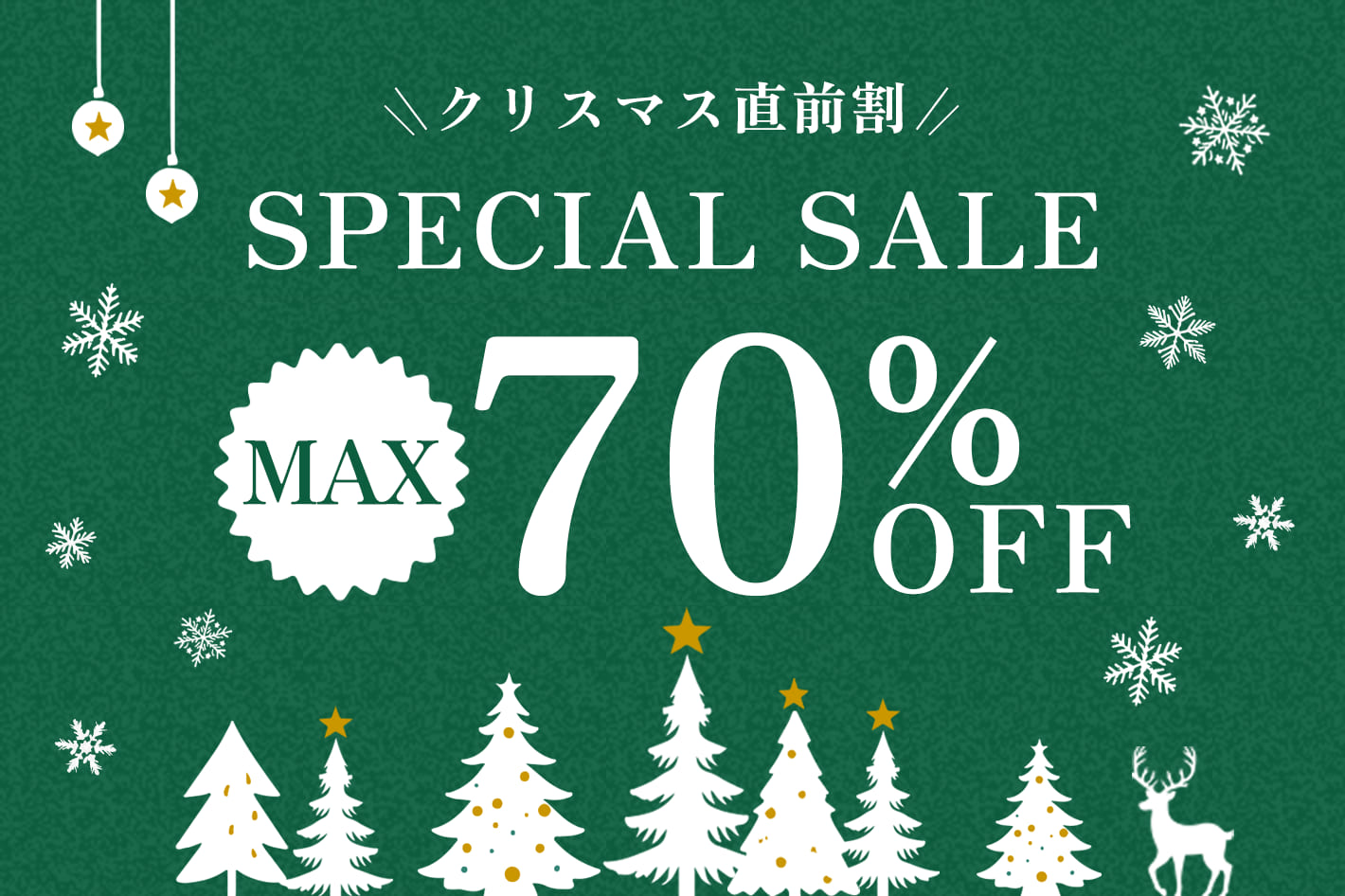 クリスマス直前割！MAX70％OFFのスペシャルセールを開催！
