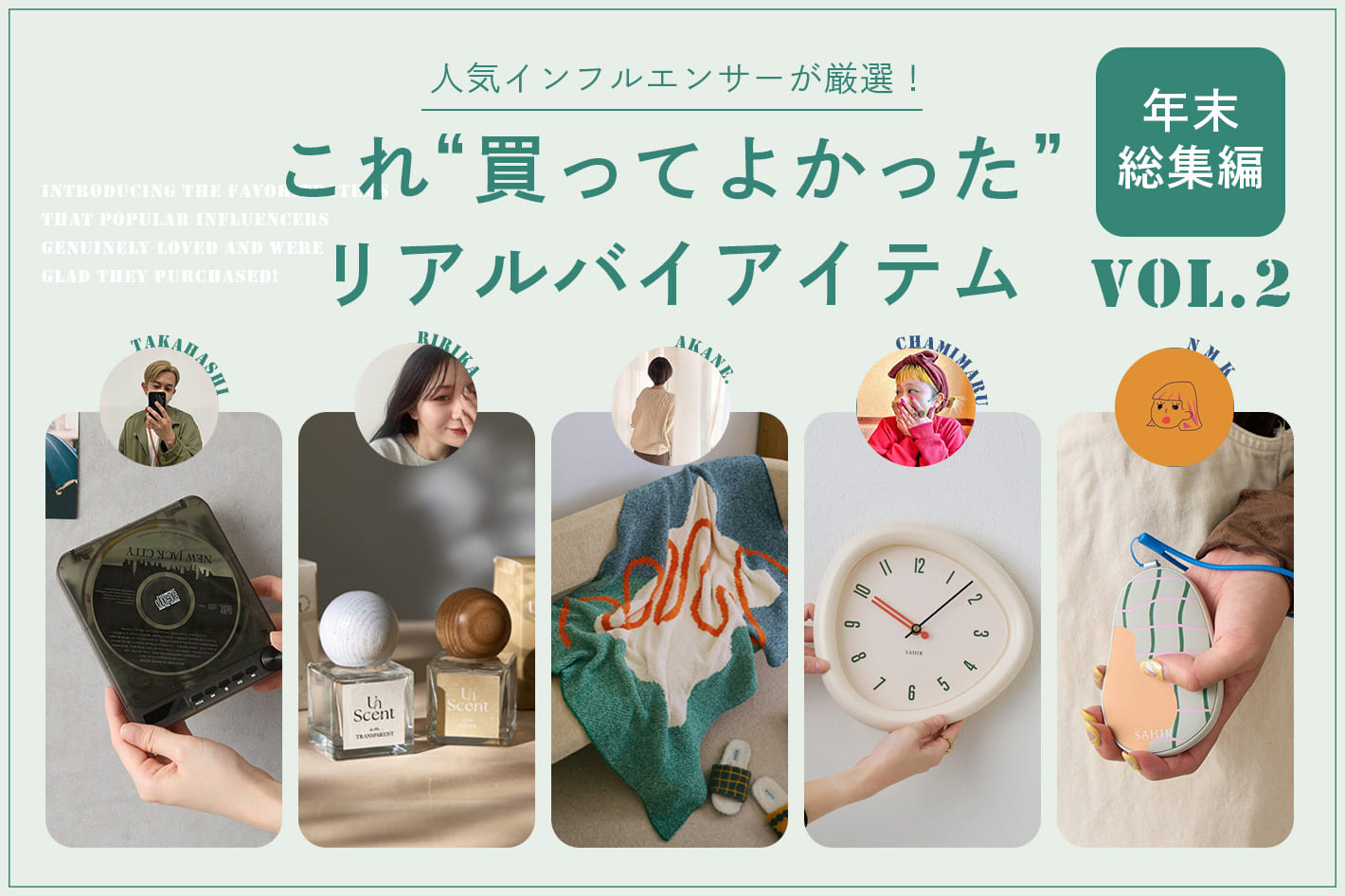 【第二弾】インフルエンサーの”買ってよかった！”リアルバイアイテム