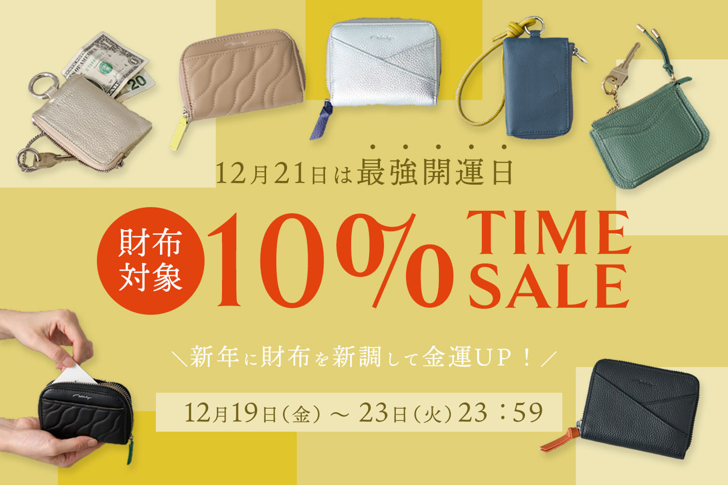 新年の始まりに、財布を新調。財布対象10％OFFタイムセールを開催！