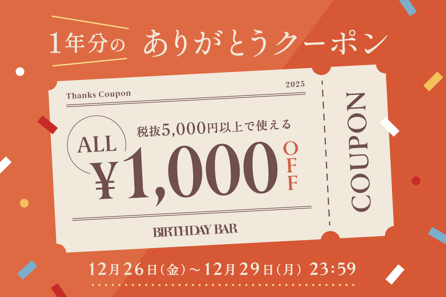 【期間限定】一年分のありがとうクーポンをプレゼント！