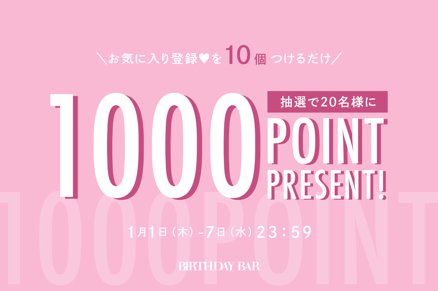 お気に入り登録した方に抽選で1000ポイントプレゼント！