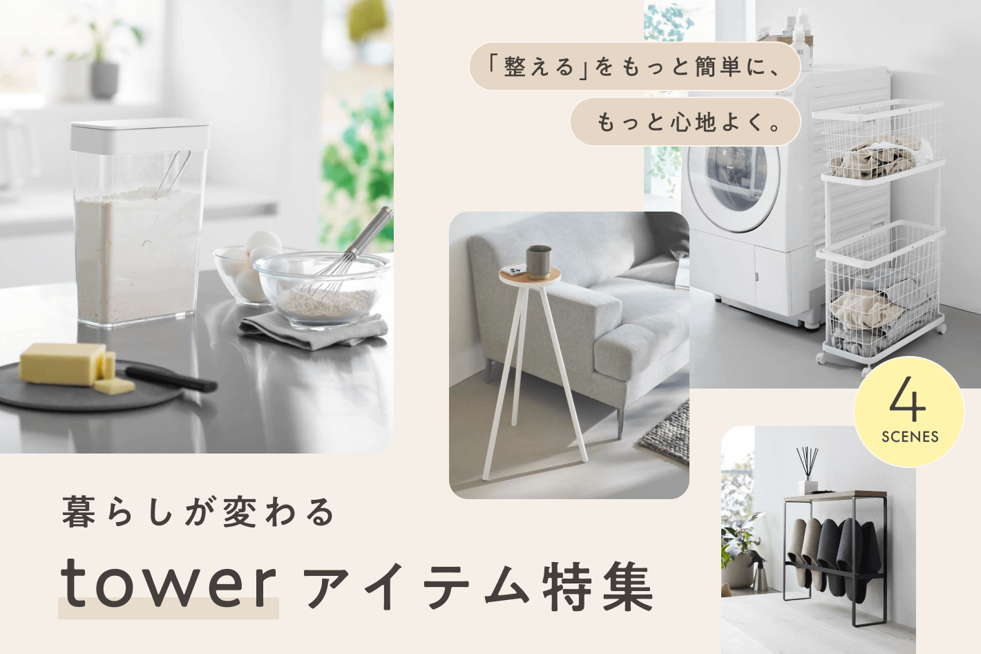 2026年暮らしが変わる、その一歩をtowerから ―シーン別・スタッフのリアルな使い方 ―