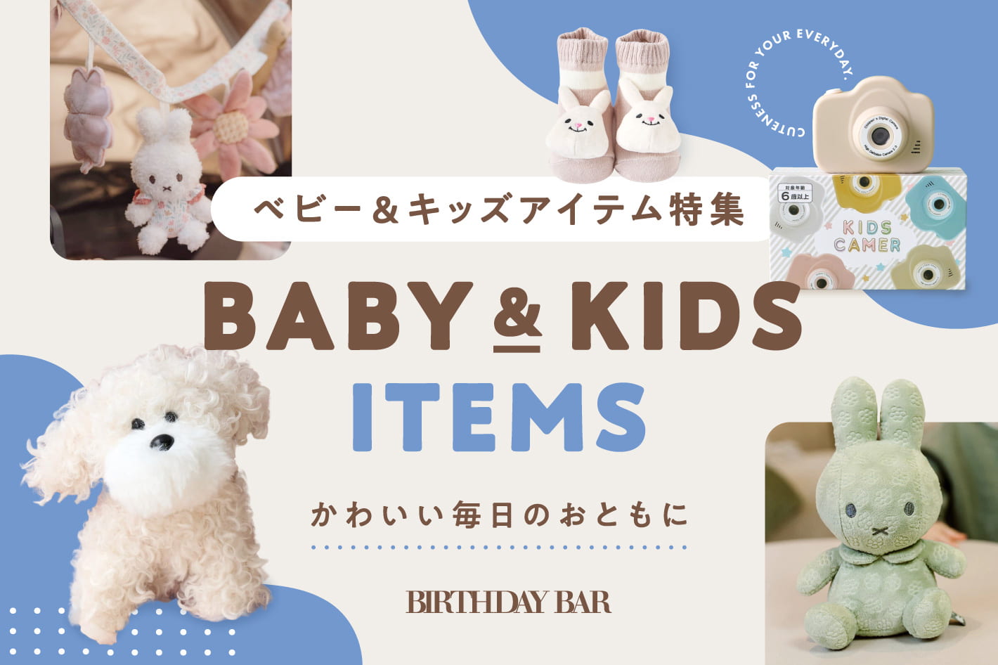 Baby & Kids Items — かわいい毎日のおともに —