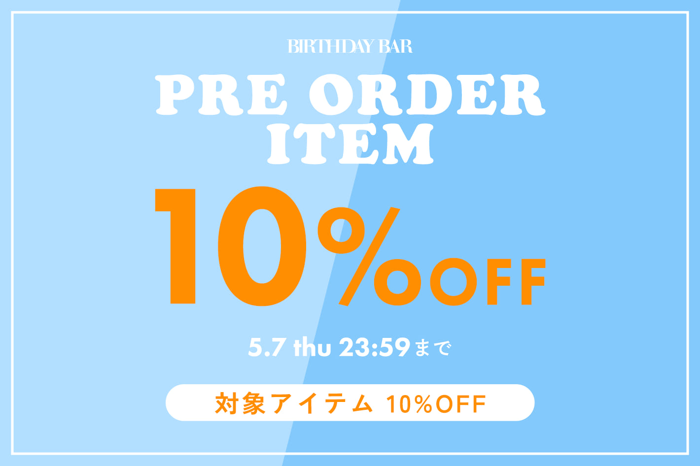 予約商品限定10％OFFキャンペーン開催！春だけの特別なアイテムをお得に