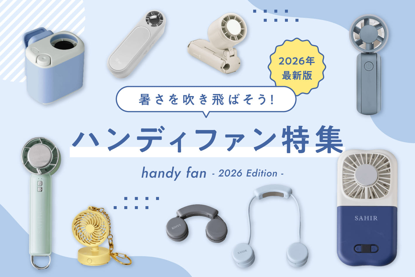 【2026年最新版】冷却×風量×多機能。進化するハンディファン特集