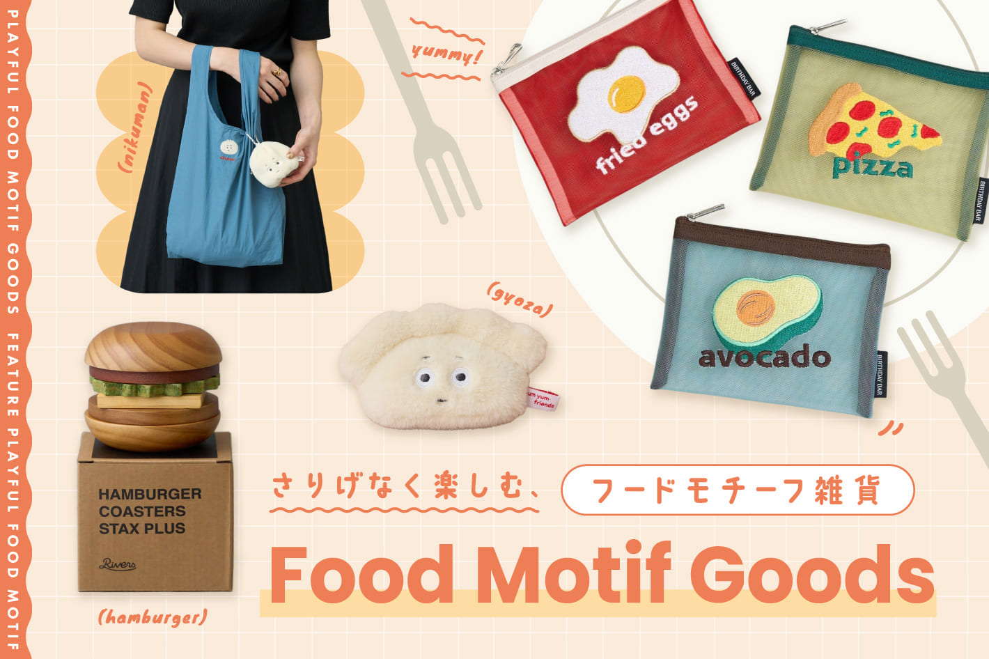 【WEB限定】さりげなく楽しむ、フードモチーフ雑貨