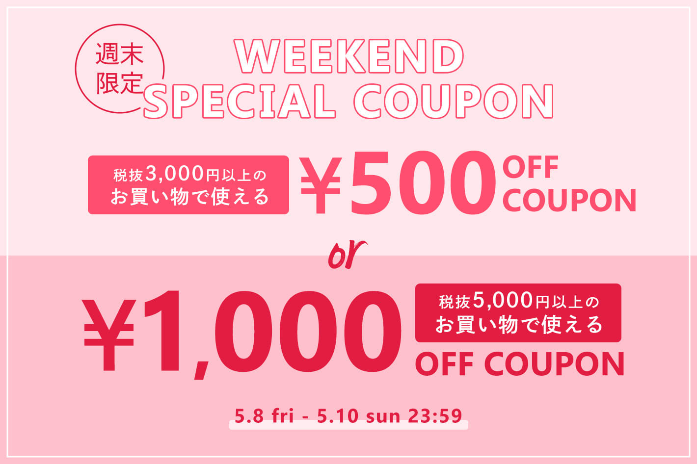 【週末限定】最大1,000円OFF！選べるクーポン配布中