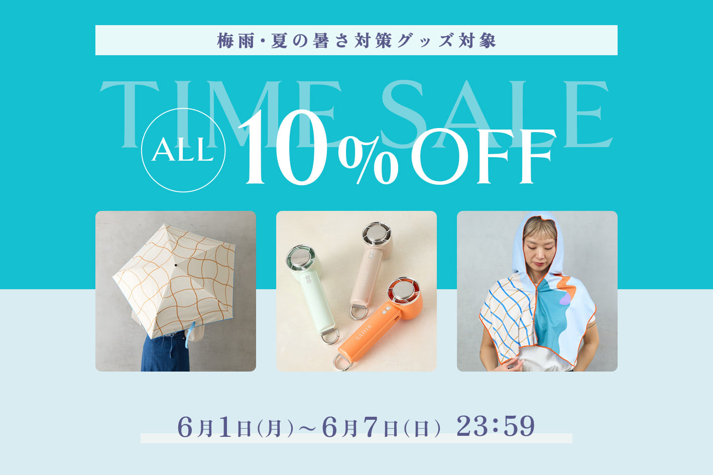 梅雨＆夏の暑さ対策グッズが10％OFF！タイムセール開催中