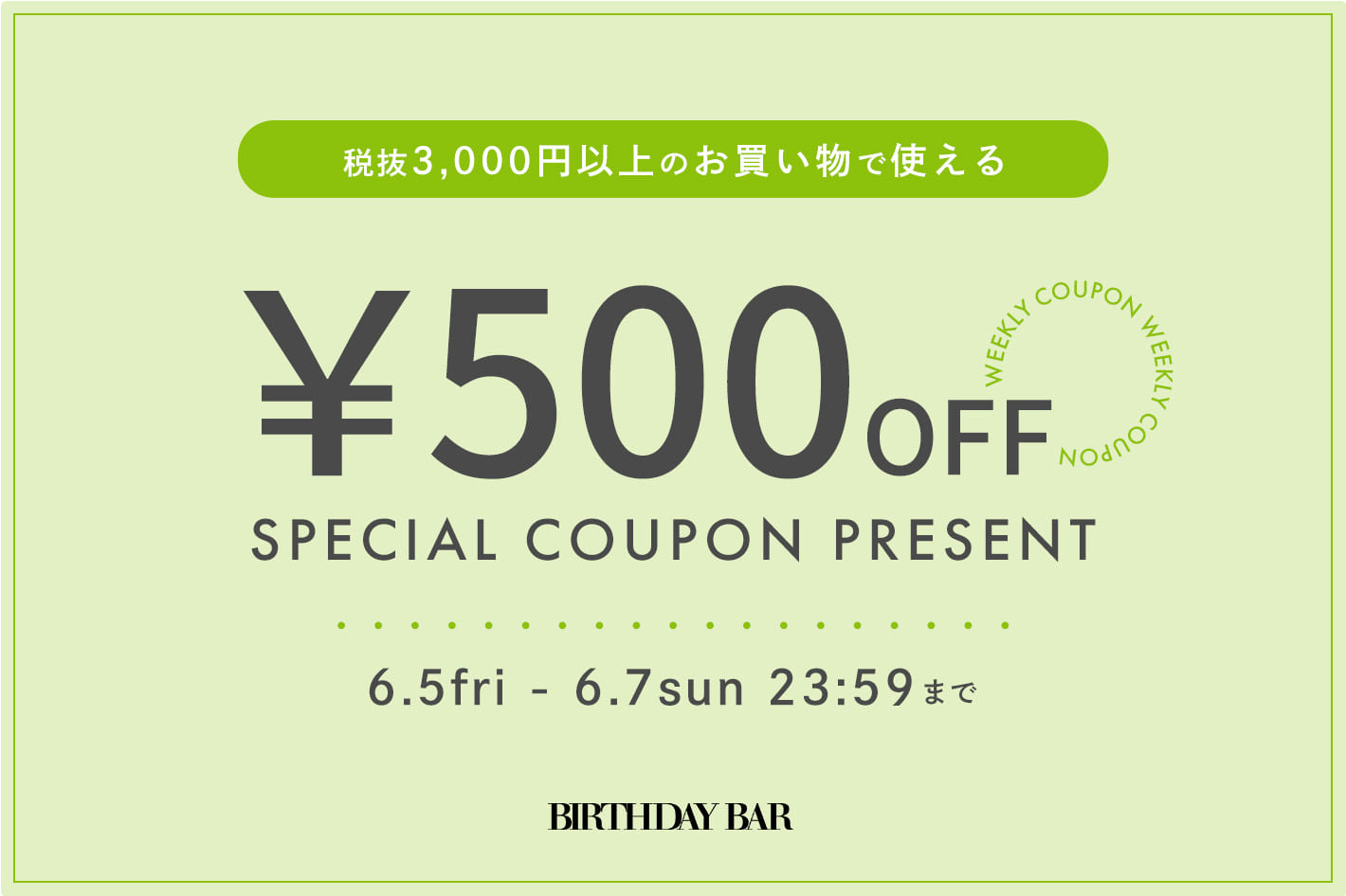 【週末限定】3,000円以上のお買い物で使える500円OFFクーポン配布中！