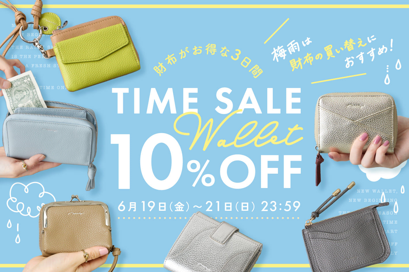 梅雨は財布の買い替えにおすすめ！財布がお得な3日間