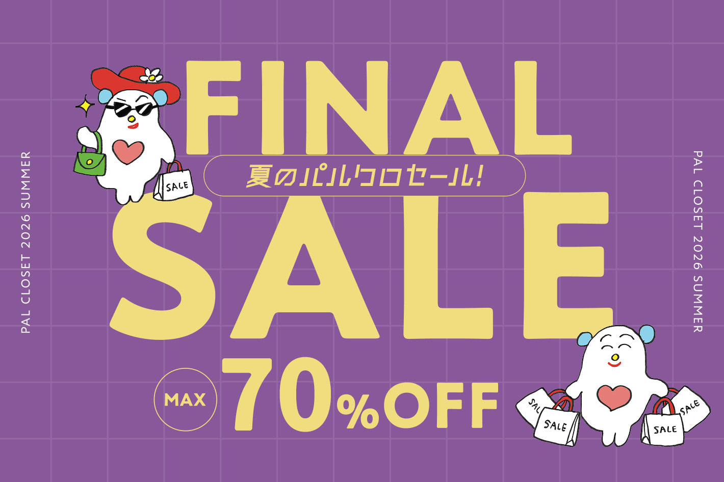 MAX70%OFF！夏のパルクロセール開催中！