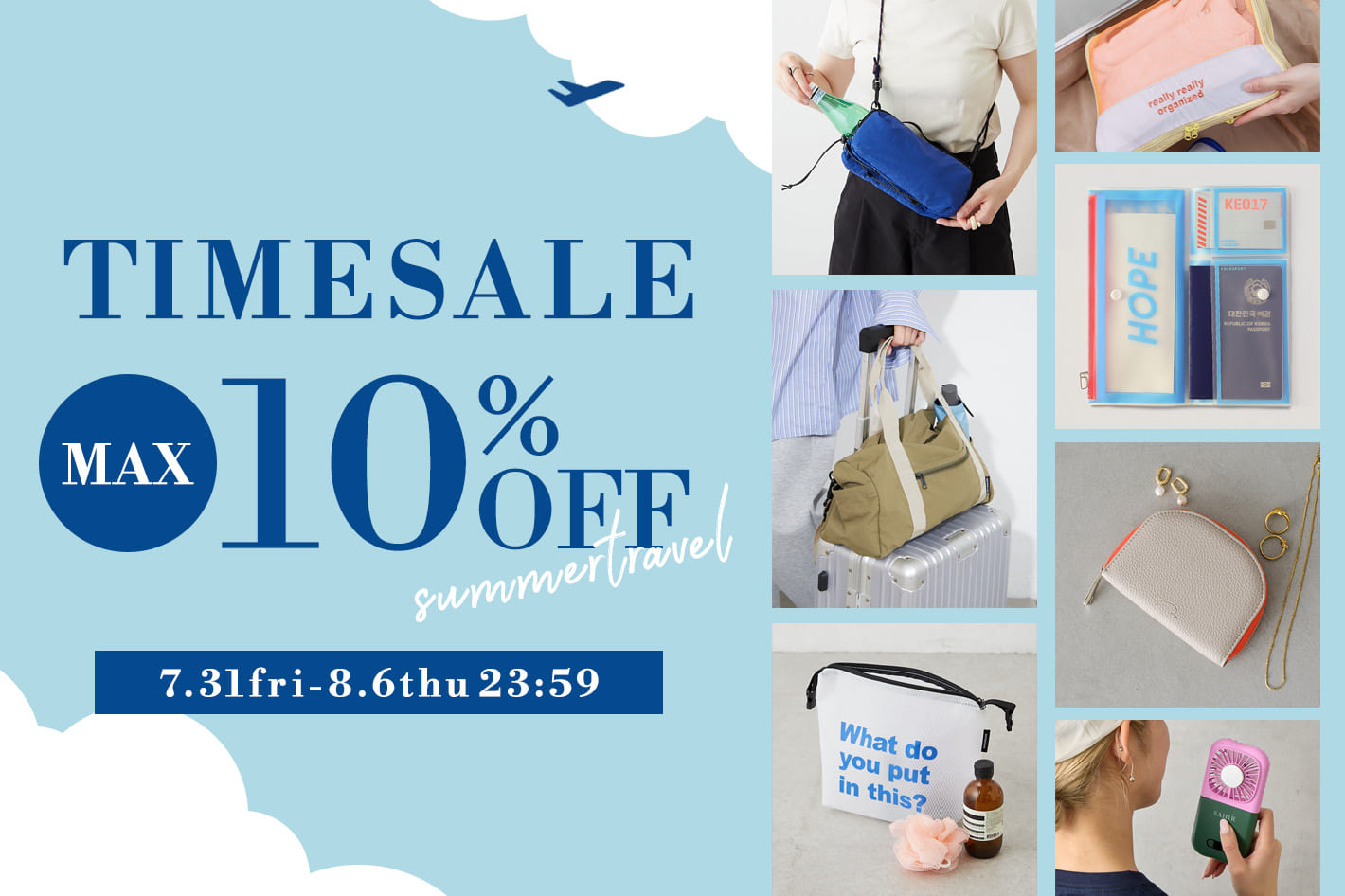 夏旅の準備はいまがお得！MAX10％OFFタイムセール開催