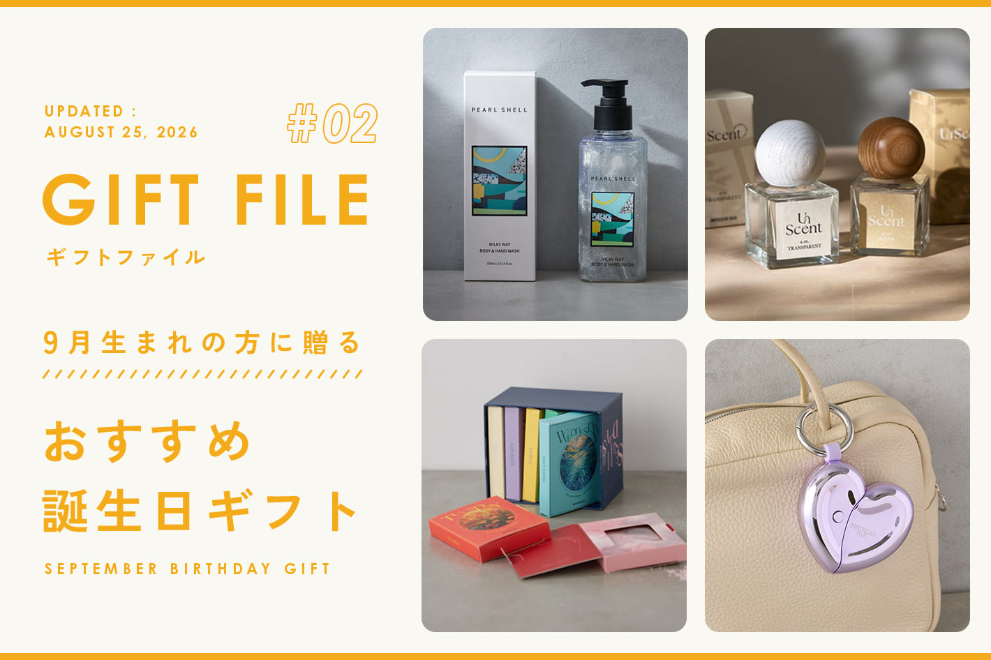 【GIFT FILE】9月生まれの方に贈る誕生日プレゼント