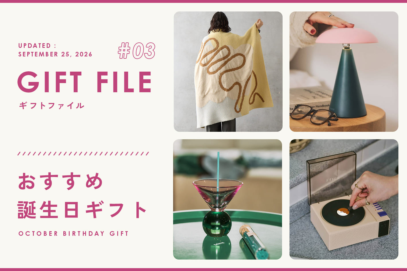 【GIFT FILE】10月生まれの方に贈る誕生日プレゼント