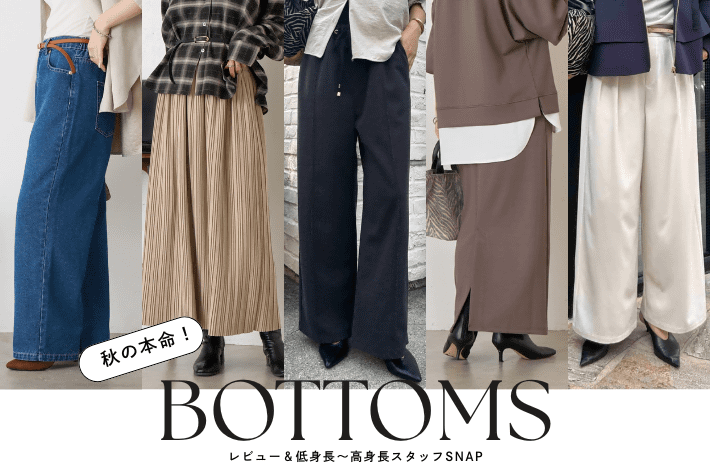 【レビュー付き】秋の「本命ボトム」身長別ガイド