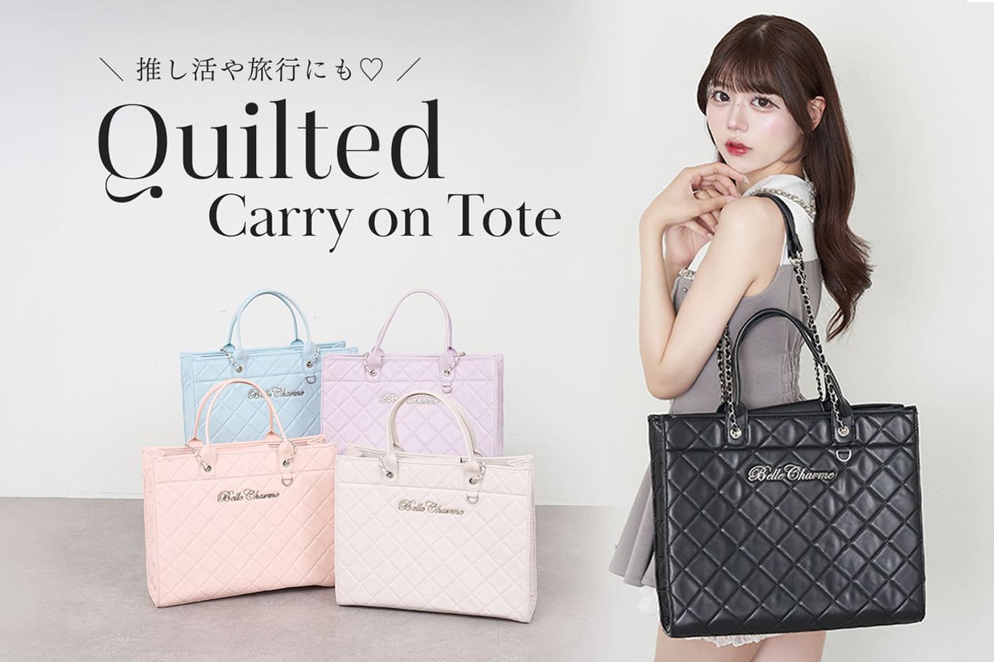 【大容量＆2WAY】Carry on Toteで推し活も旅行も可愛く♡