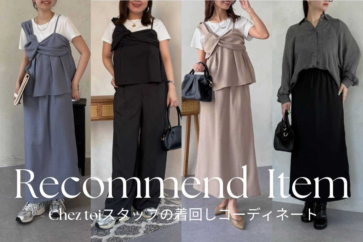 【Recommend Item】おすすめアイテムの着回しコーディネートをご紹介♪