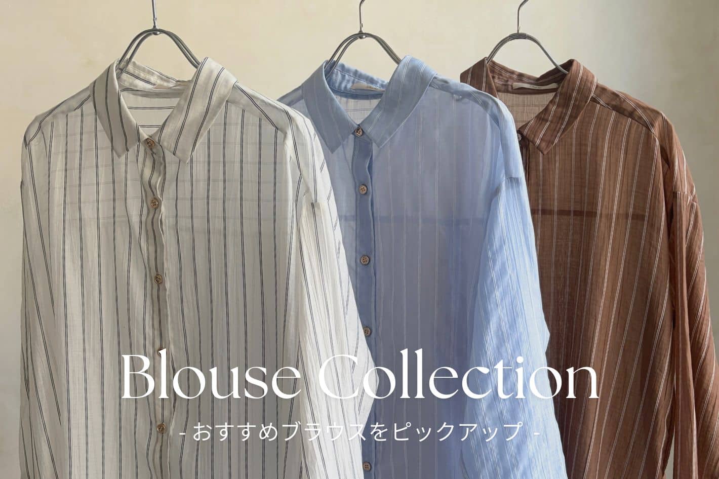 【STAFF SNAP】ブラウスコレクション