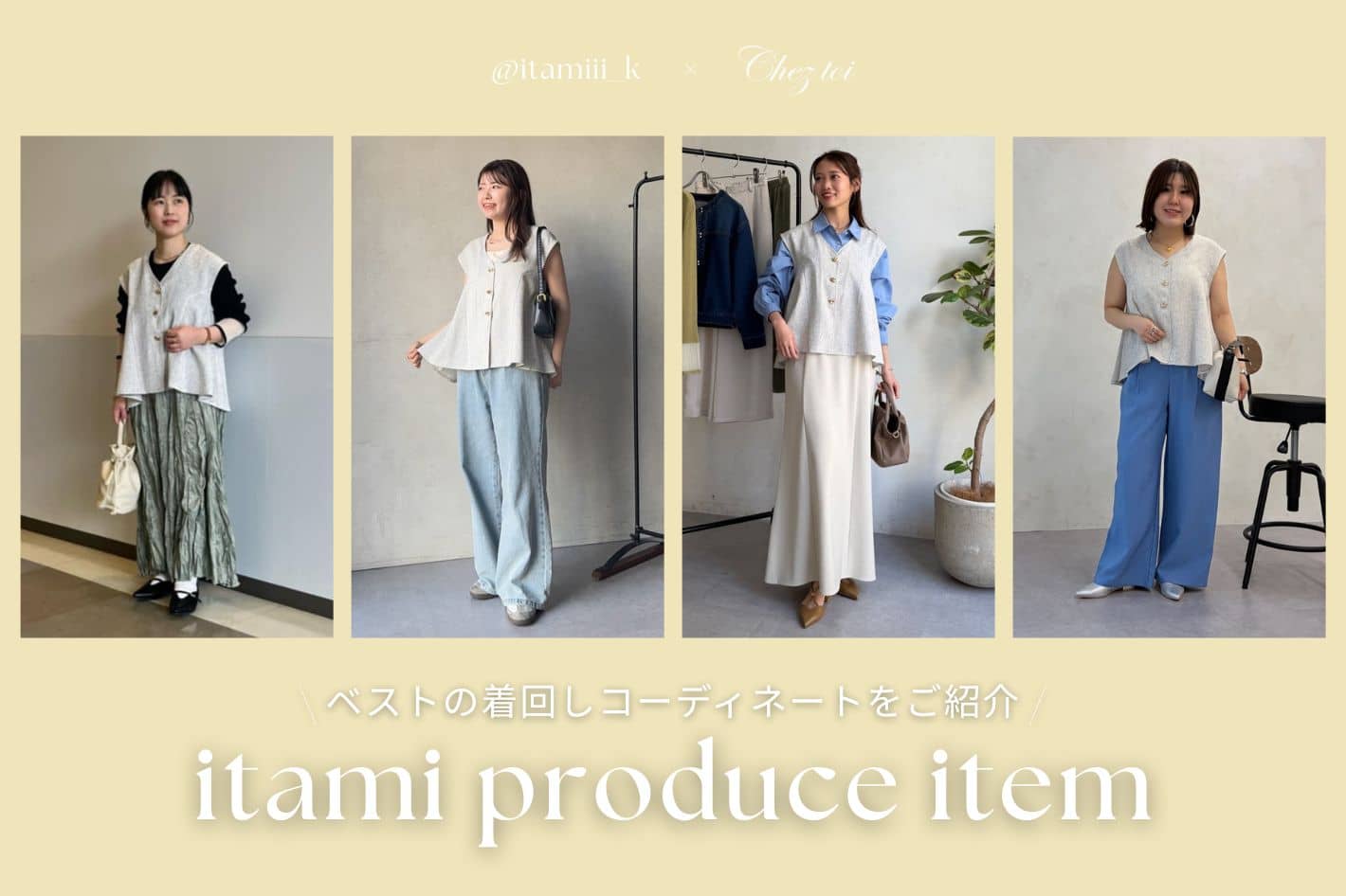 【itami企画アイテム】ツイードベストの着回しコーディネート