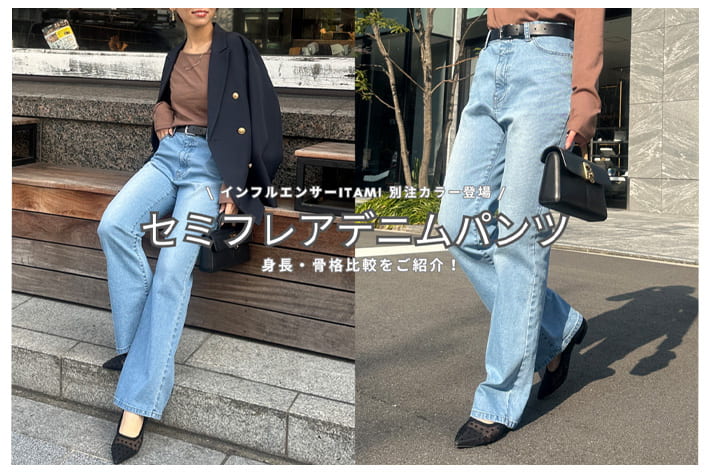 【ITAMI別注カラー登場✨】セミフレアデニムパンツを身長骨格別にご紹介