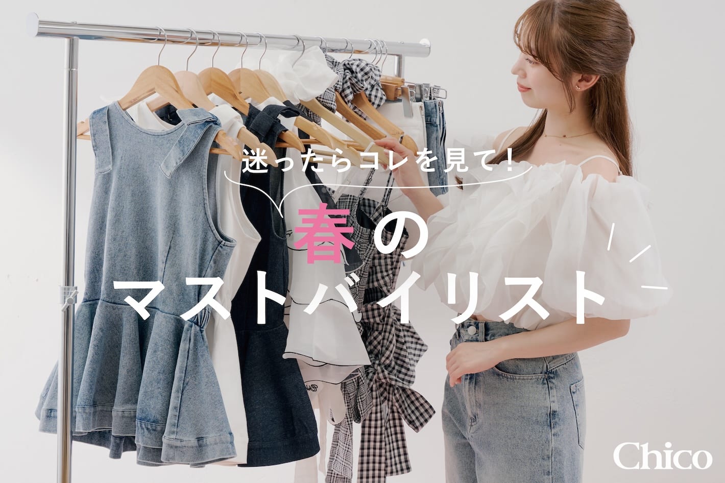 【迷ったらコレを見て！】Chico 春夏のマストバイリスト♡