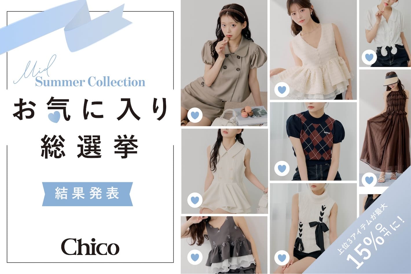 【あのアイテムが期間限定最大15％OFFに♪】夏のお気に入り総選挙/結果発表◎