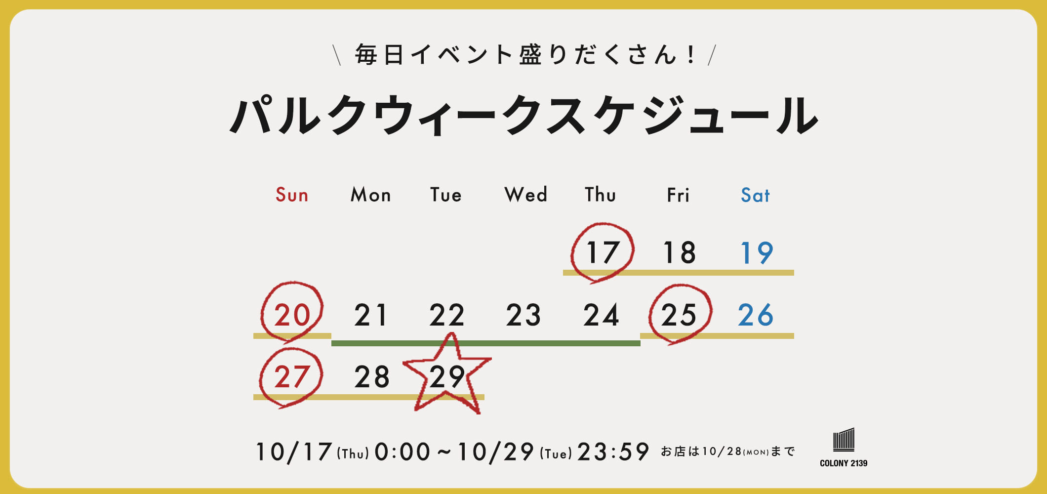 【秋の祭典！10/17~10/29】パルクロウィークのイベントスケジュールをCheck！