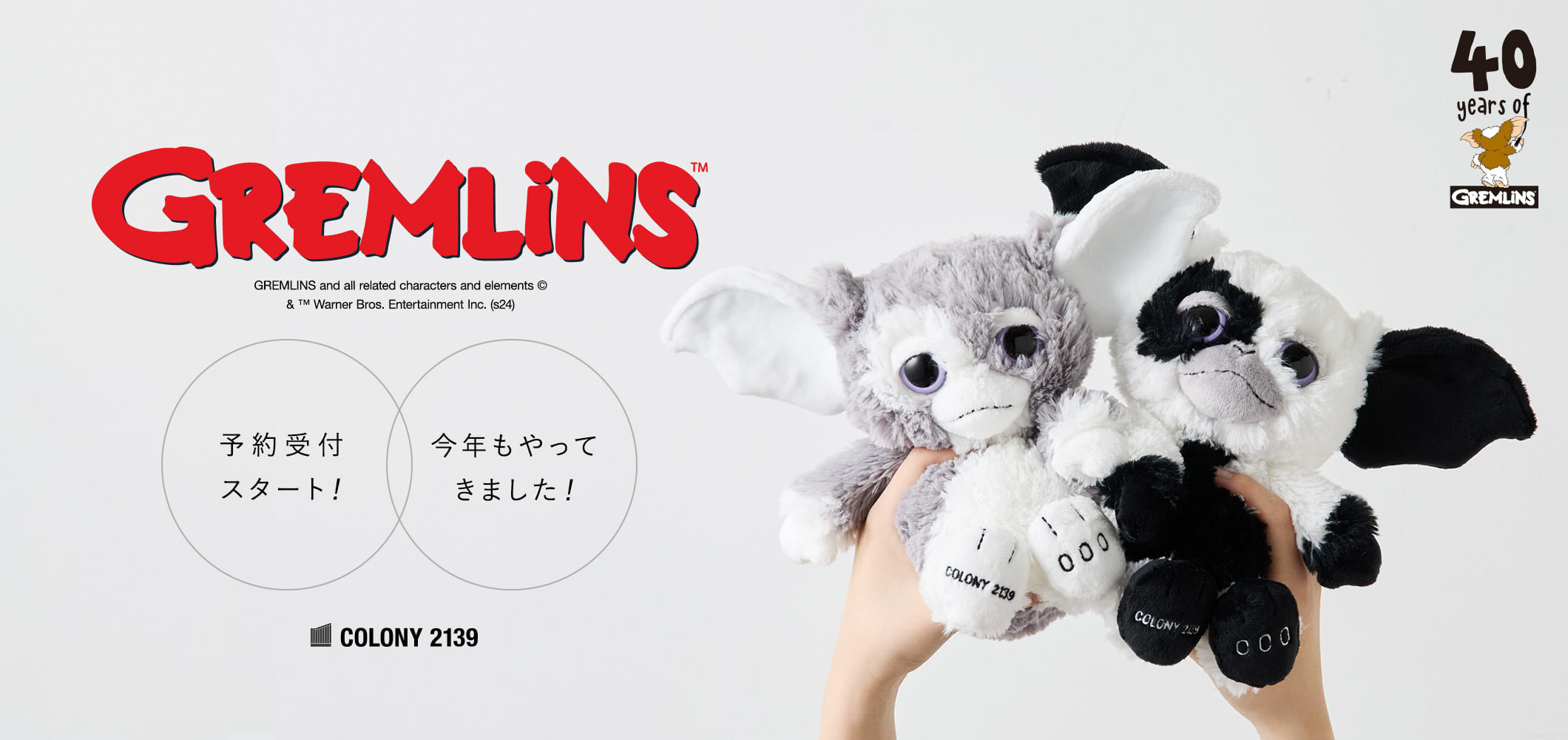 【ついに予約開始】GREMLIN ギズモのぬいぐるみが今年も販売スタート！！