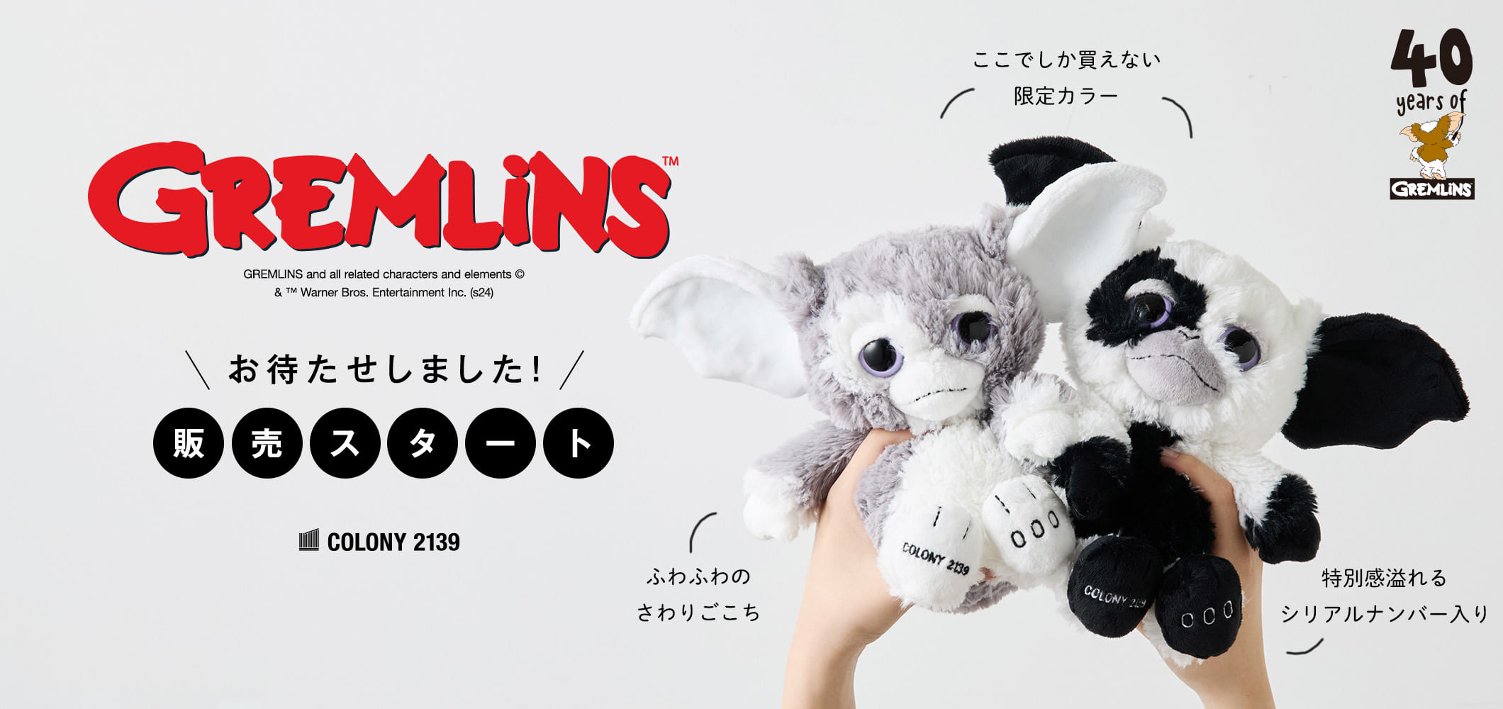 【ついに販売開始】GREMLIN ギズモのぬいぐるみが今年も販売スタート！！