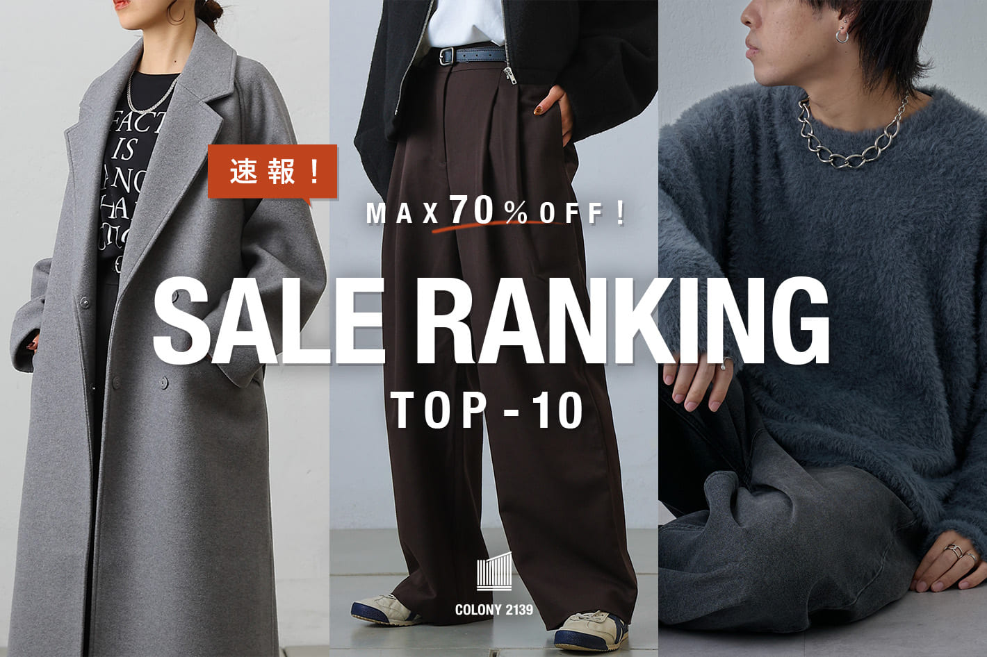 【セールランキング TOP10】プライスダウンした冬服アイテムがランクイン！