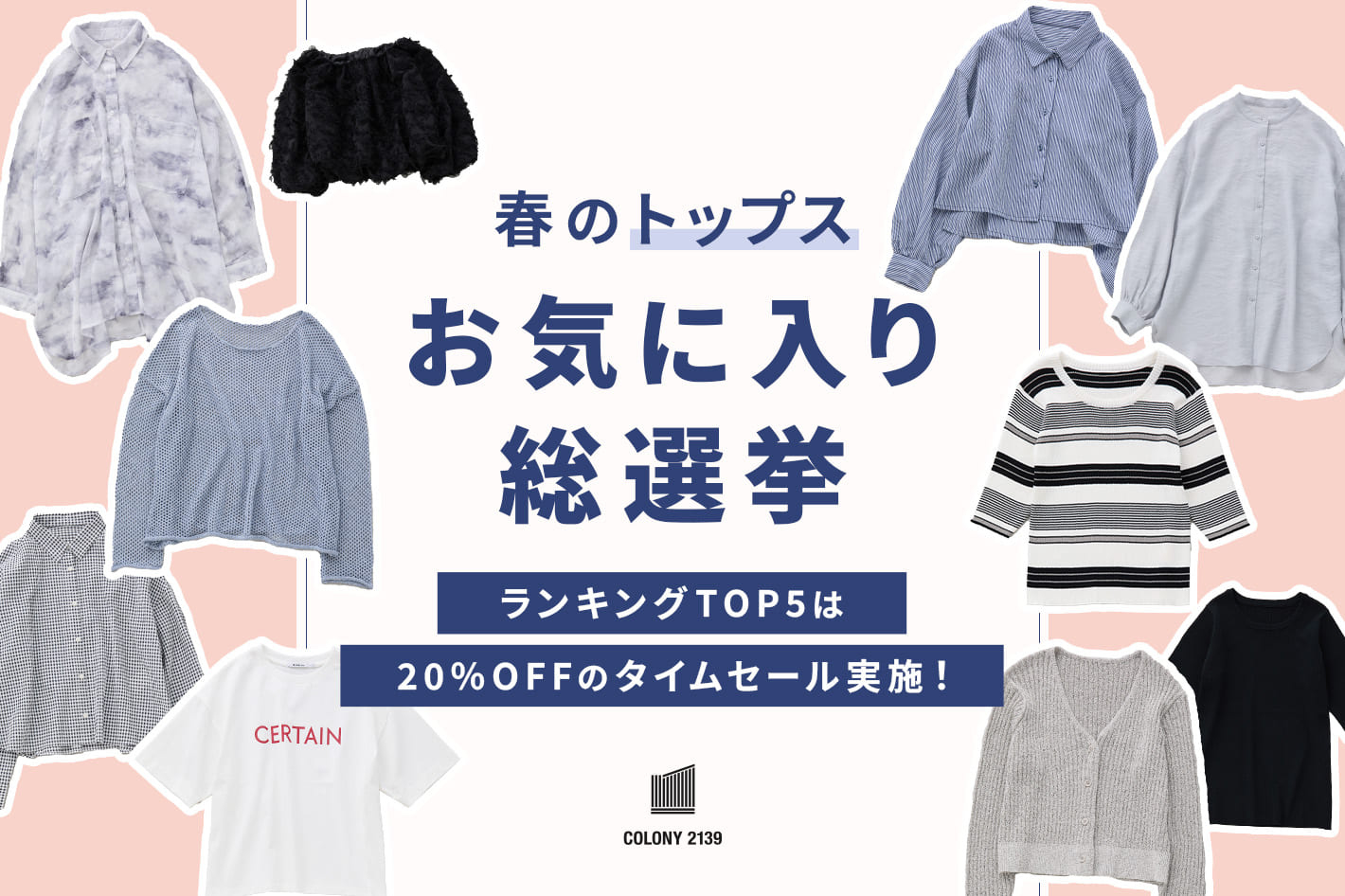 【TOP5が20％OFFに⁈】春のトップスお気に入り総選挙！