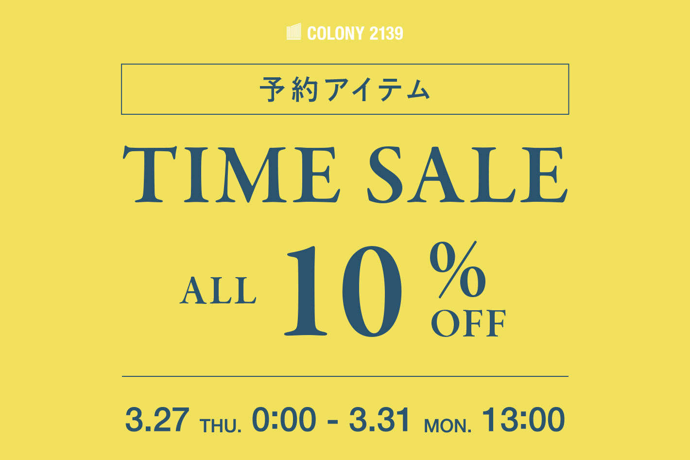 【3/31(月)13:00まで】予約アイテム ALL10％OFFタイムセール開催中！