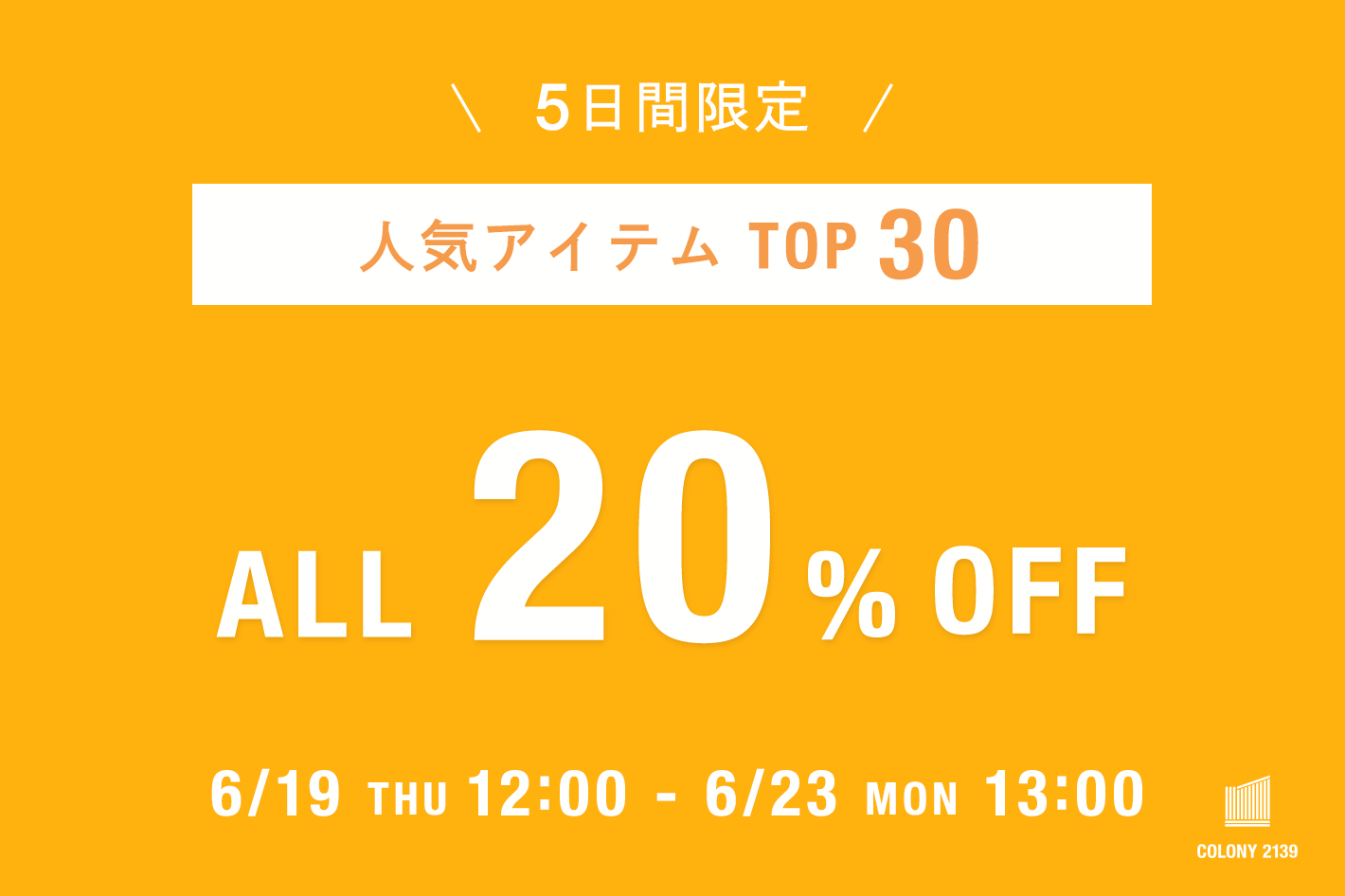 【5日間限定】人気アイテムTOP30 ALL20％OFF！！

