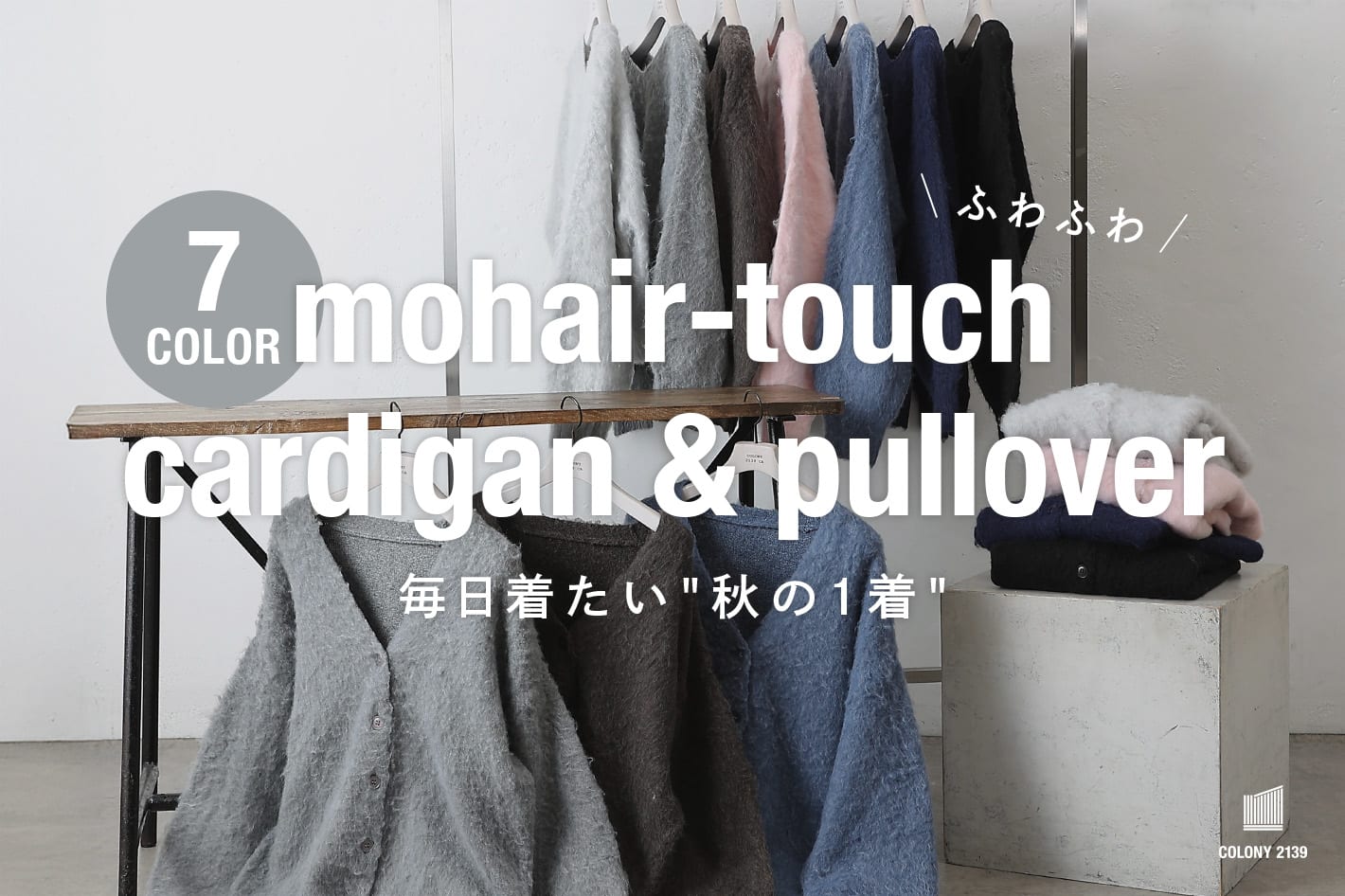 【予約販売スタート！】7色展開！モヘアタッチカーディガン＆プルオーバー