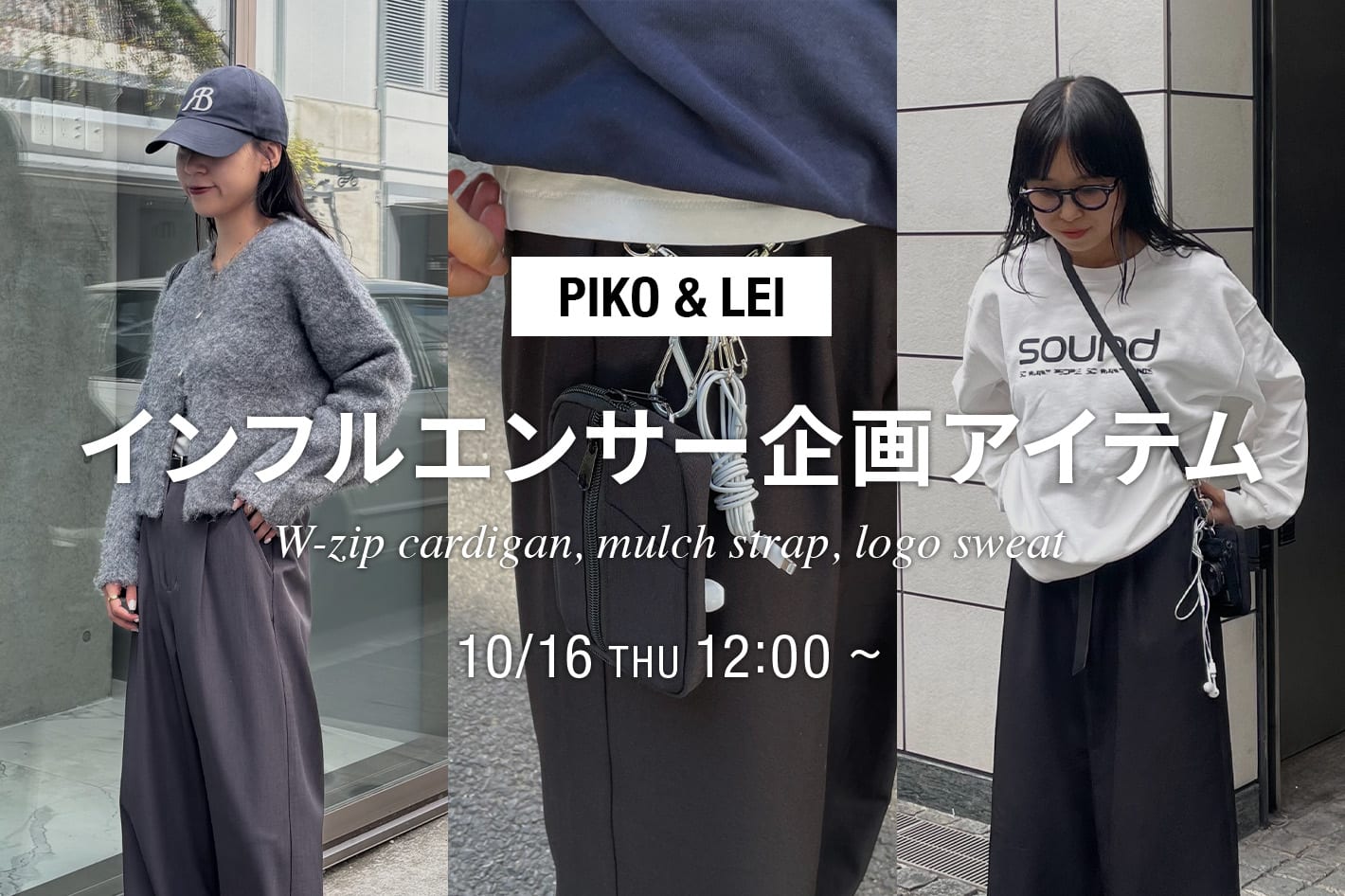 【10/16(木)12:00～】PIKO & LEI インフルエンサー企画アイテム