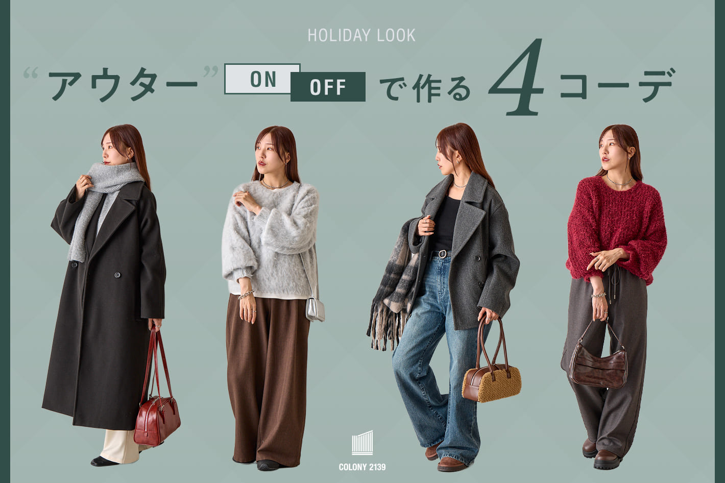 【HOLIDAY LOOK】アウターON / OFFで作る4コーデ