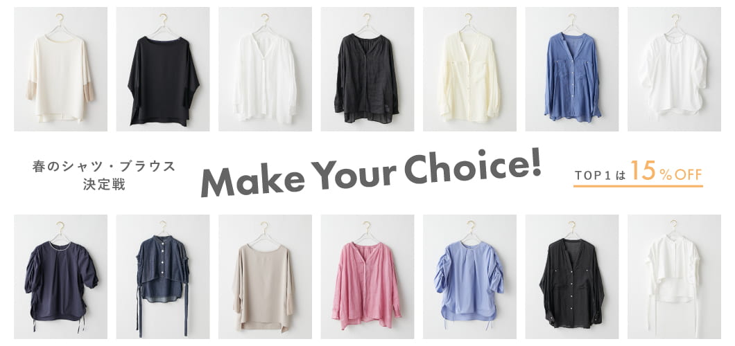 《Make Your Choice!》春のシャツ・ブラウス決定戦