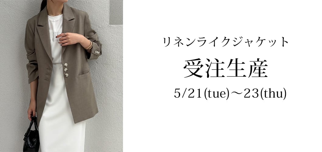 【5/21～23 受注生産！】リネンライクジャケット