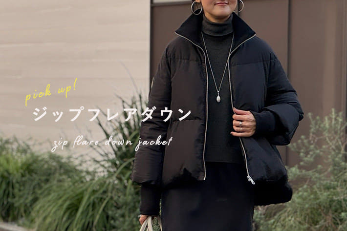 ジップフレアダウン