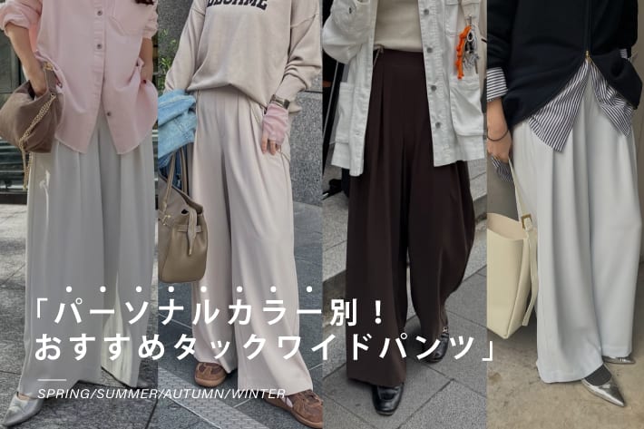 パーソナルカラー別！おすすめタックワイドパンツ