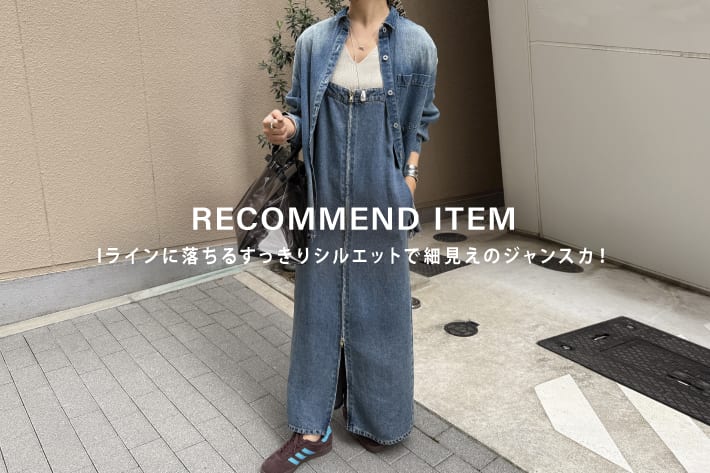 Iラインに落ちるすっきりシルエットで細見えのジャンスカ！