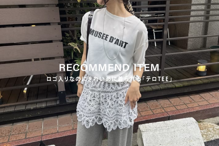 ロゴ入りなのにきれいめに着られる「テロTEE」
