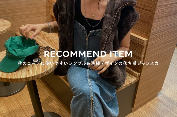 秋のコーデに使いやすいシンプル＆洗練デザインの落ち感ジャンスカ