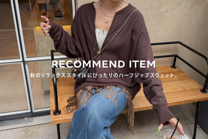 秋のリラックススタイルにぴったりのハーフジップスウェット。