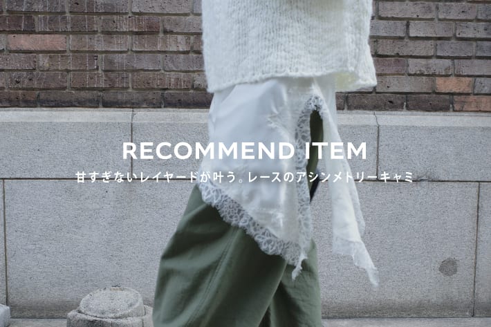 甘すぎないレイヤードが叶う。レースのアシンメトリーキャミ