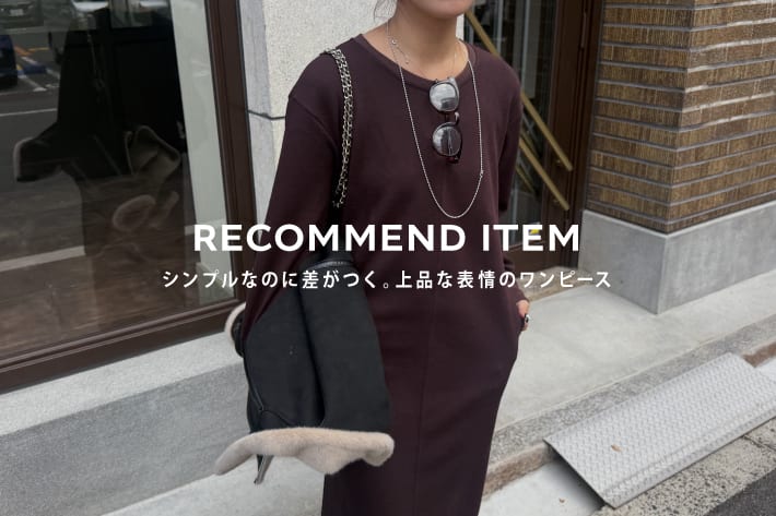 シンプルなのに差がつく。上品な表情のワンピース