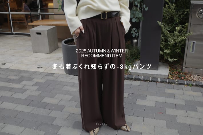 累計販売数3万枚突破で年間No.1。冬も着ぶくれ知らずの-3kgパンツ