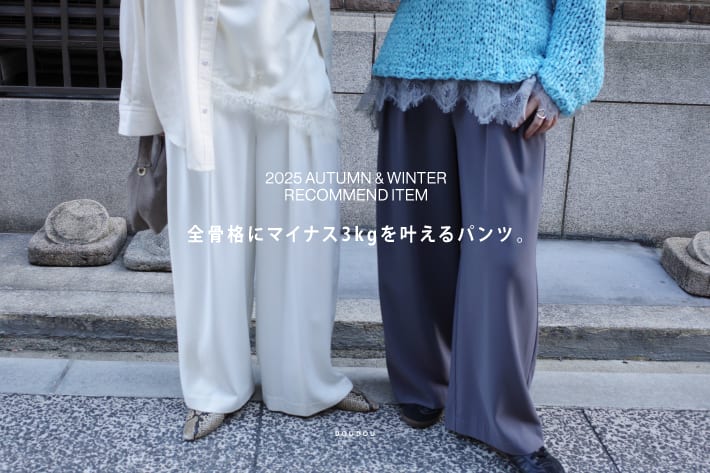 2025年一番売れた！全骨格にマイナス3kgを叶えるパンツ。