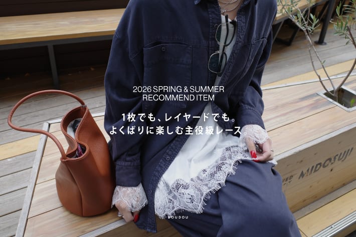 1枚でも、レイヤードでも。よくばりに楽しむ主役級レース。